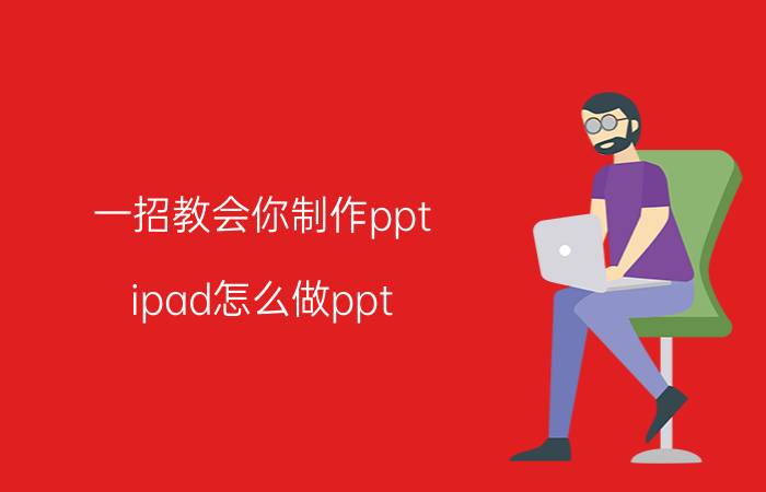 一招教会你制作ppt ipad怎么做ppt？